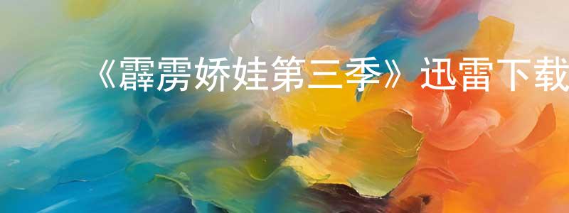 ﻿《霹雳娇娃第三季》迅雷下载/在线观看-犯罪历史-美剧天堂 ﻿陈干良的blog